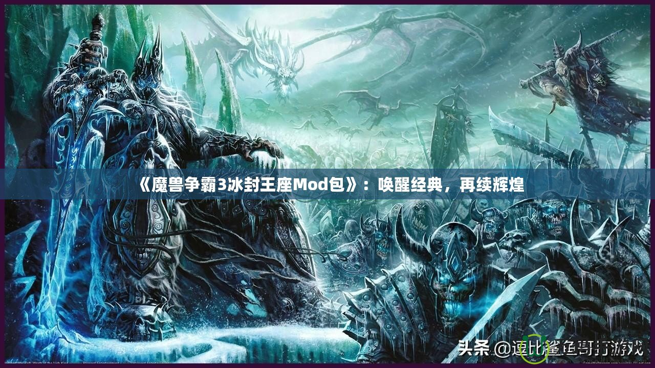 《魔獸爭(zhēng)霸3冰封王座Mod包》：?jiǎn)拘呀?jīng)典，再續(xù)輝煌