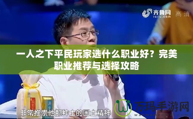 一人之下平民玩家選什么職業好？完美職業推薦與選擇攻略