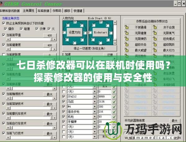 七日殺修改器可以在聯機時使用嗎？探索修改器的使用與安全性