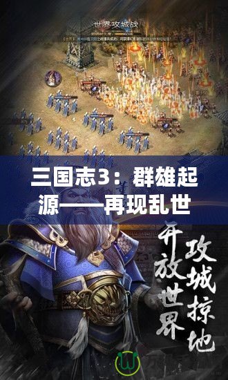三國志3：群雄起源——再現亂世豪杰風采，開創你的三國傳奇！