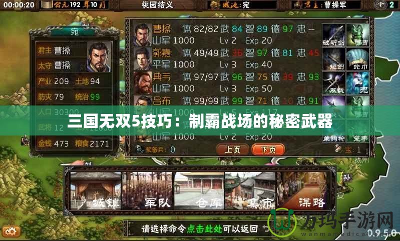 三國無雙5技巧：制霸戰場的秘密武器