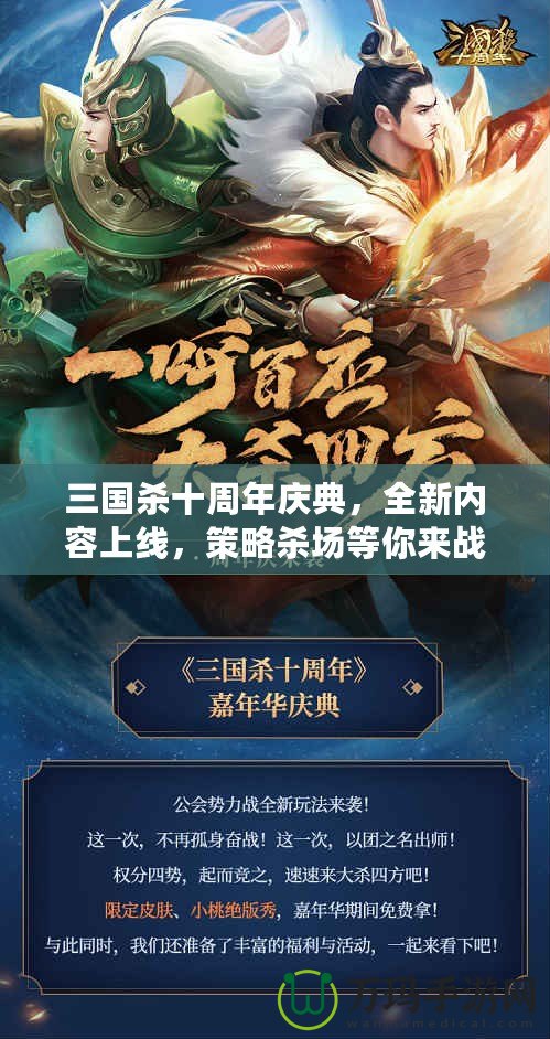 三國殺十周年慶典，全新內容上線，策略殺場等你來戰！