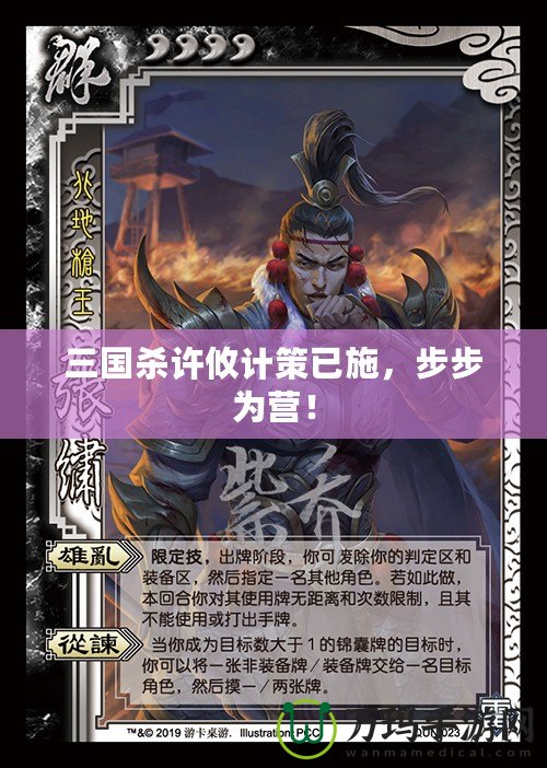 三國殺許攸計策已施，步步為營！