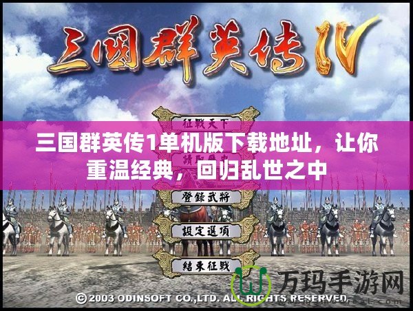 三國群英傳1單機版下載地址，讓你重溫經典，回歸亂世之中