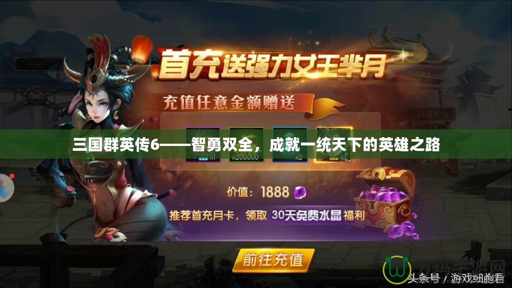 三國群英傳6——智勇雙全，成就一統天下的英雄之路