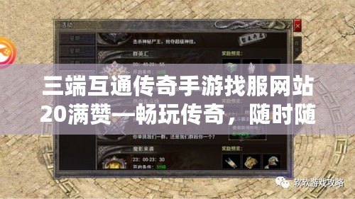 三端互通傳奇手游找服網站20滿贊—暢玩傳奇，隨時隨地，暢享無限激情