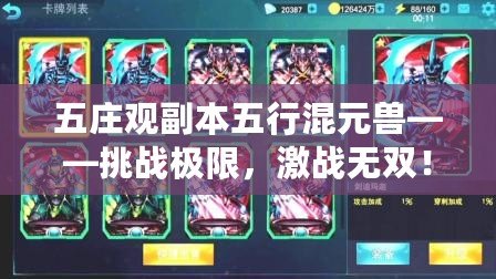 五莊觀副本五行混元獸——挑戰(zhàn)極限，激戰(zhàn)無雙！