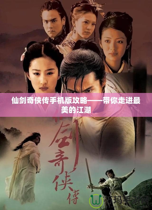 仙劍奇?zhèn)b傳手機(jī)版攻略——帶你走進(jìn)最美的江湖