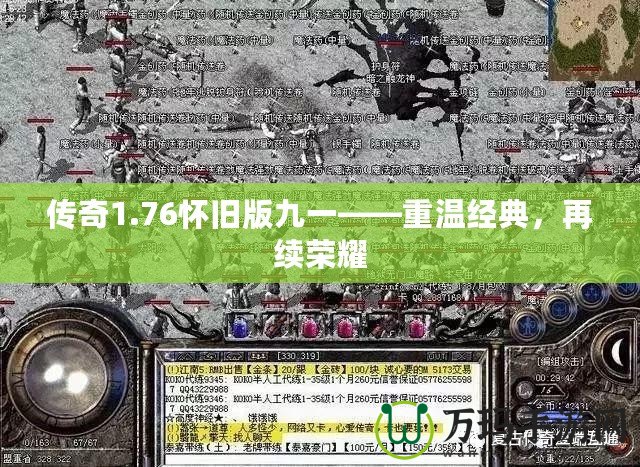 傳奇1.76懷舊版九一——重溫經典，再續(xù)榮耀