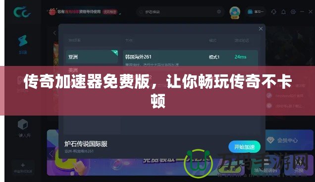 傳奇加速器免費版，讓你暢玩?zhèn)髌娌豢D