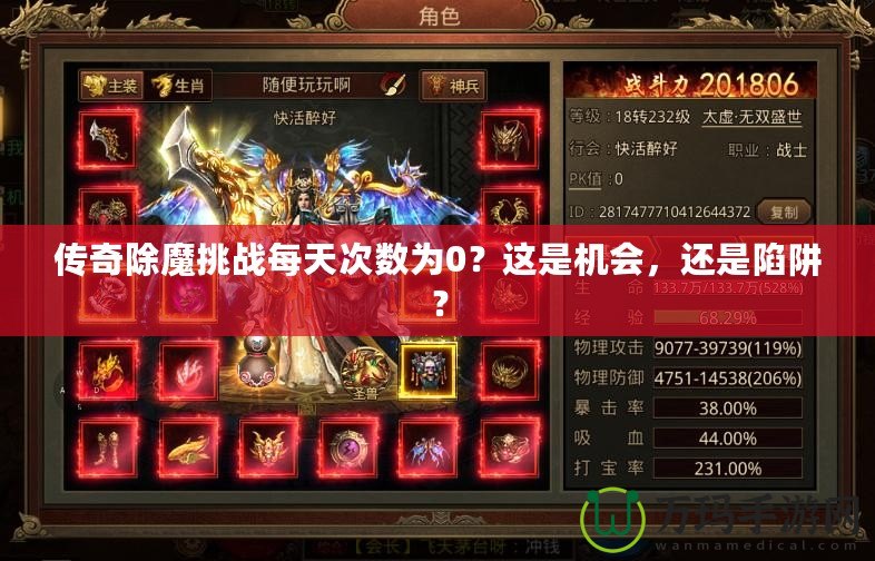 傳奇除魔挑戰(zhàn)每天次數(shù)為0？這是機(jī)會(huì)，還是陷阱？