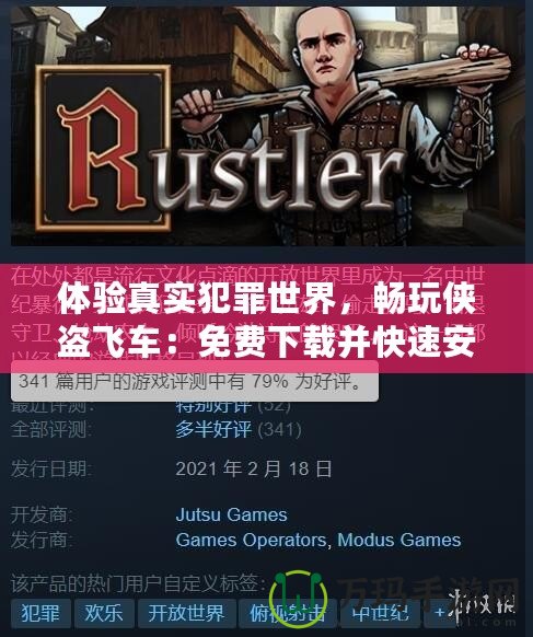 體驗真實犯罪世界，暢玩?zhèn)b盜飛車：免費下載并快速安裝！