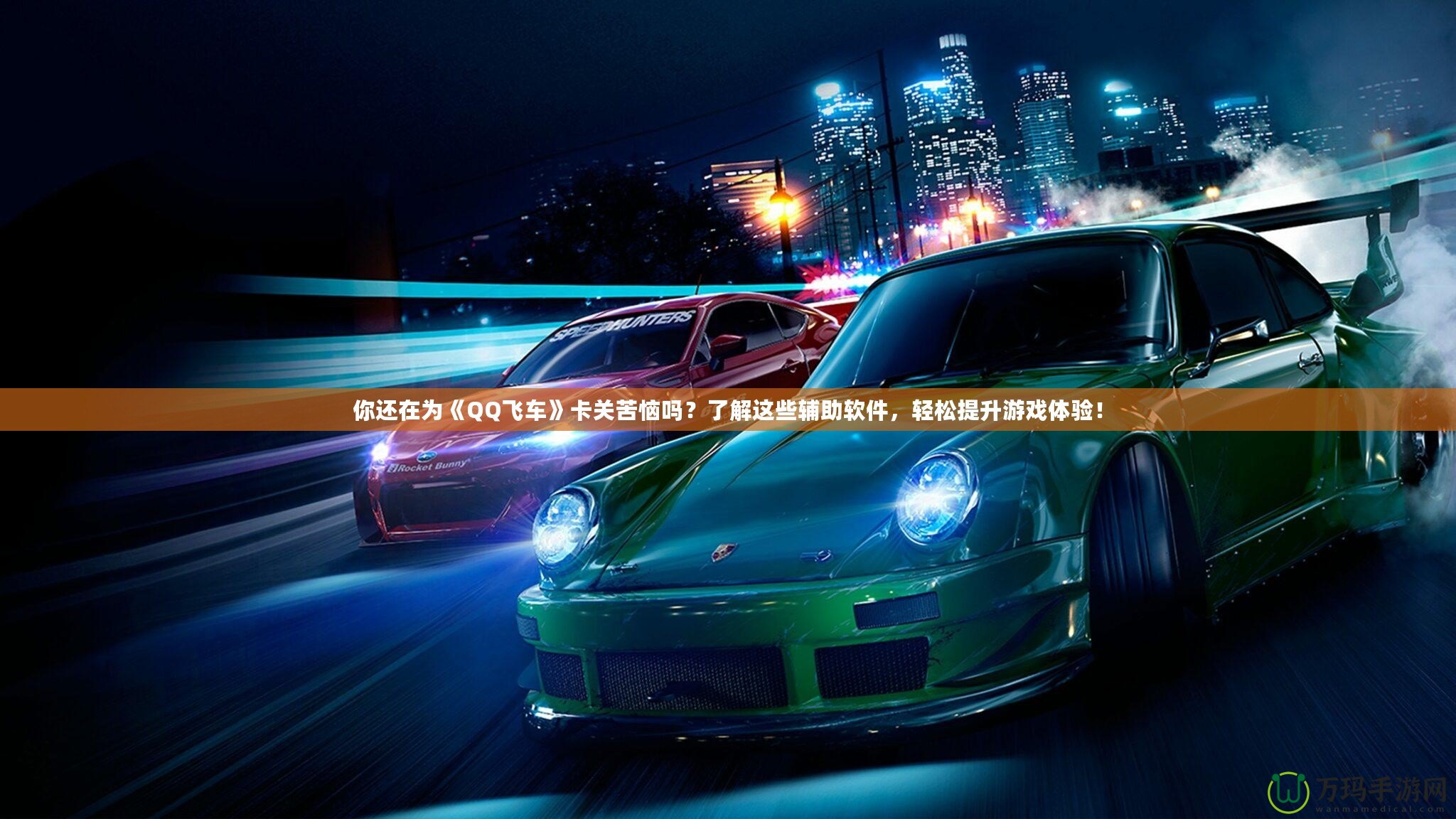 你還在為《QQ飛車》卡關(guān)苦惱嗎？了解這些輔助軟件，輕松提升游戲體驗！