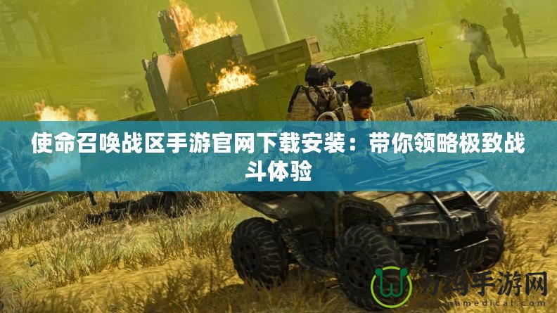 使命召喚戰區手游官網下載安裝：帶你領略極致戰斗體驗