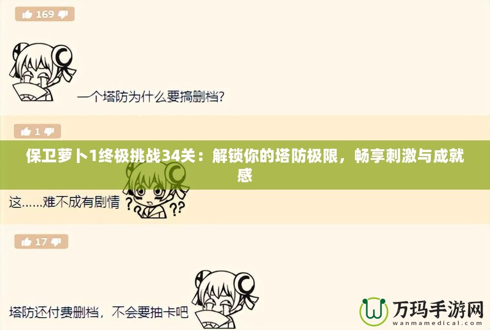 保衛蘿卜1終極挑戰34關：解鎖你的塔防極限，暢享刺激與成就感