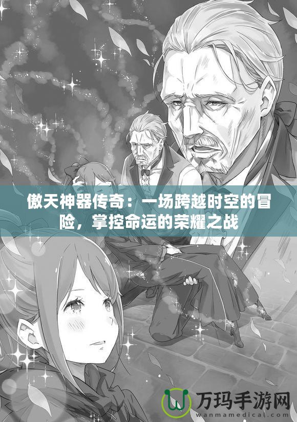 傲天神器傳奇：一場跨越時空的冒險，掌控命運的榮耀之戰