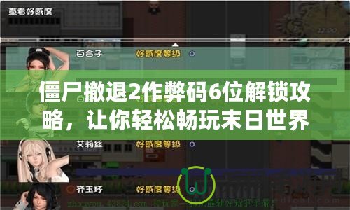 僵尸撤退2作弊碼6位解鎖攻略，讓你輕松暢玩末日世界！