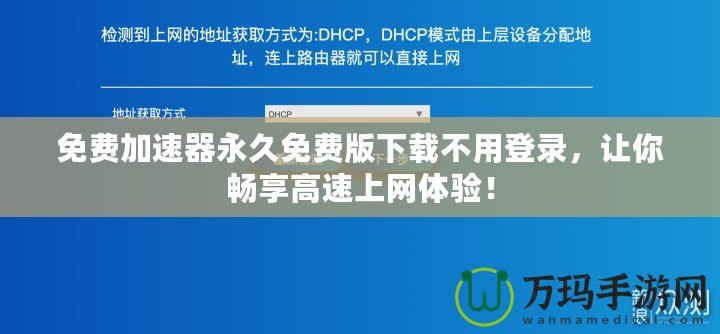 免費加速器永久免費版下載不用登錄，讓你暢享高速上網體驗！