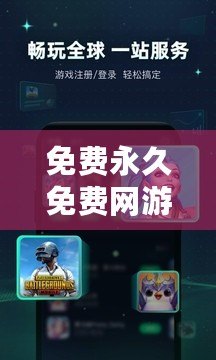 免費永久免費網游加速器下載安卓——暢享極速游戲體驗，零延遲不卡頓
