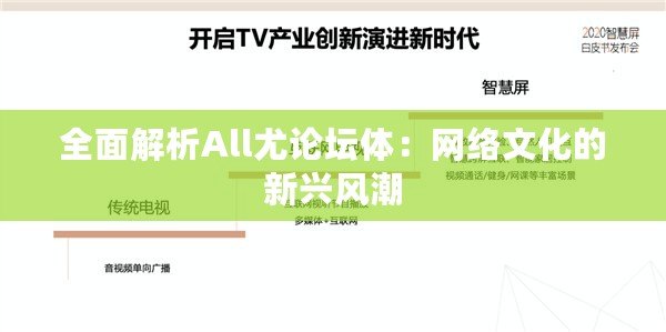 全面解析All尤論壇體：網(wǎng)絡文化的新興風潮