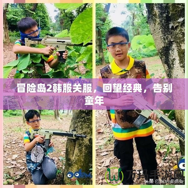 冒險島2韓服關服，回望經典，告別童年