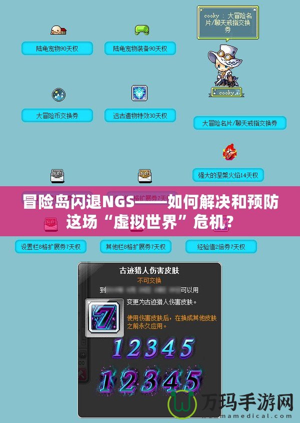 冒險島閃退NGS——如何解決和預防這場“虛擬世界”危機？