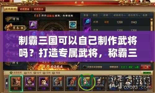 制霸三國可以自己制作武將嗎？打造專屬武將，稱霸三國的終極秘密！