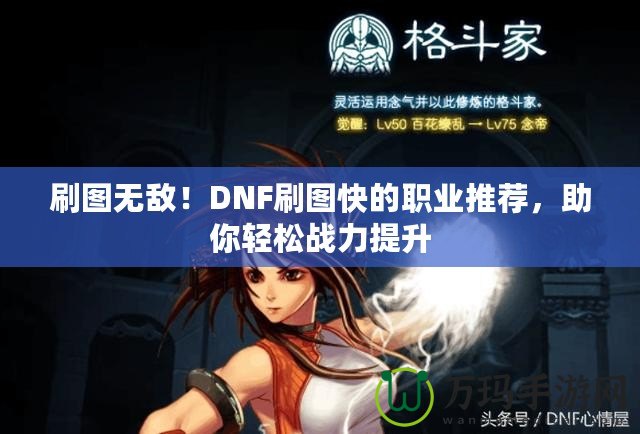 刷圖無敵！DNF刷圖快的職業(yè)推薦，助你輕松戰(zhàn)力提升