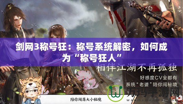 劍網(wǎng)3稱號(hào)狂：稱號(hào)系統(tǒng)解密，如何成為“稱號(hào)狂人”