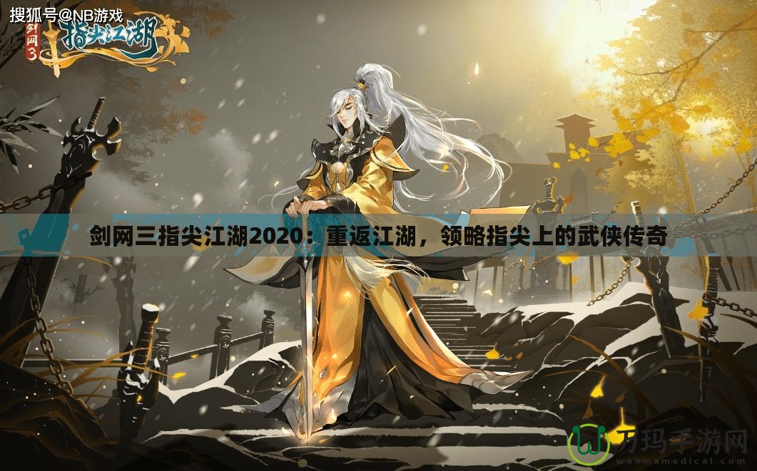 劍網(wǎng)三指尖江湖2020：重返江湖，領(lǐng)略指尖上的武俠傳奇