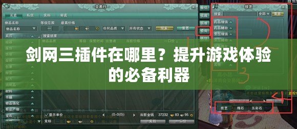 劍網三插件在哪里？提升游戲體驗的必備利器