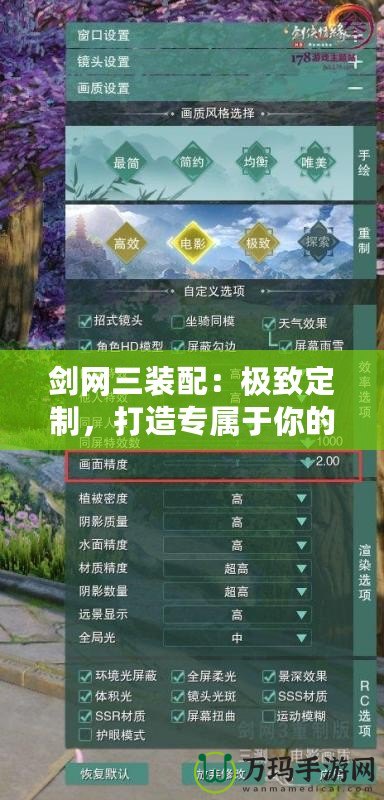 劍網三裝配：極致定制，打造專屬于你的戰力