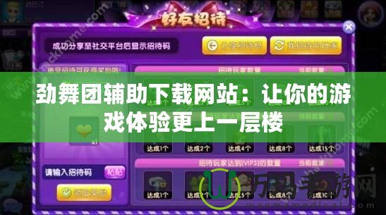 勁舞團輔助下載網站：讓你的游戲體驗更上一層樓