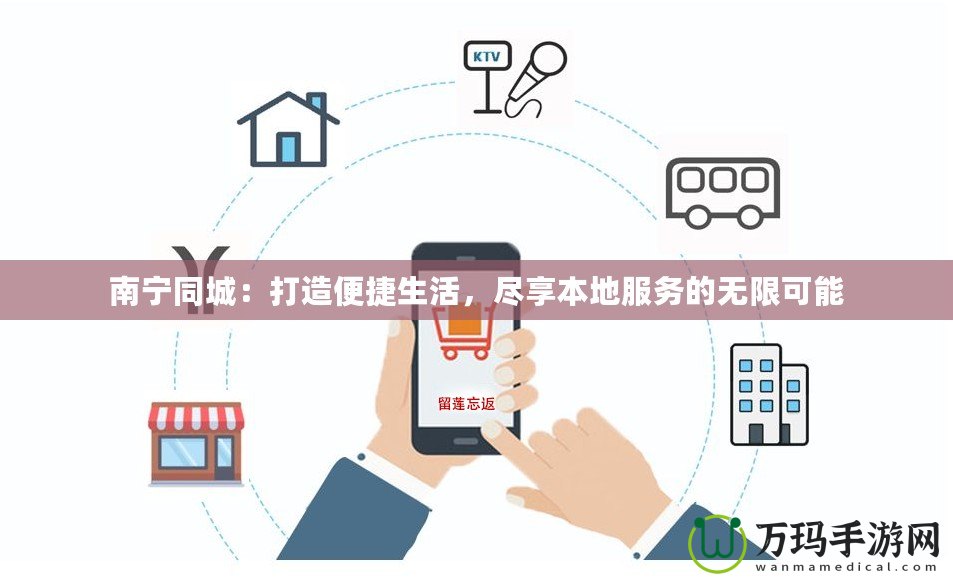 南寧同城：打造便捷生活，盡享本地服務的無限可能