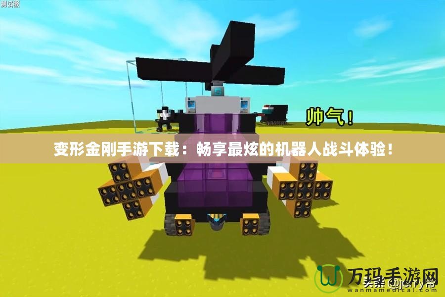 變形金剛手游下載：暢享最炫的機器人戰斗體驗！
