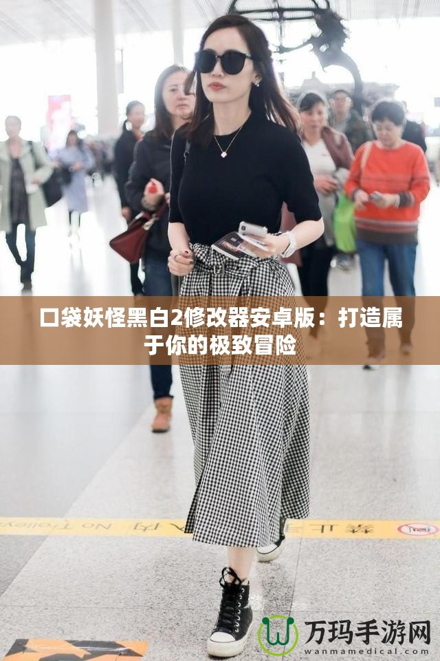 口袋妖怪黑白2修改器安卓版：打造屬于你的極致冒險