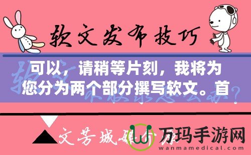 可以，請稍等片刻，我將為您分為兩個部分撰寫軟文。首先是第一部分。完美體驗《問道手游》——免費輔助軟件下載攻略