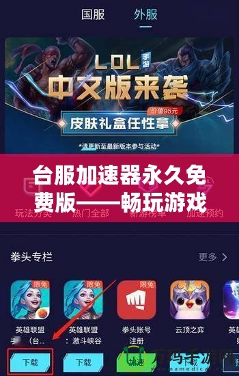 臺服加速器永久免費版——暢玩游戲，體驗極速網絡！