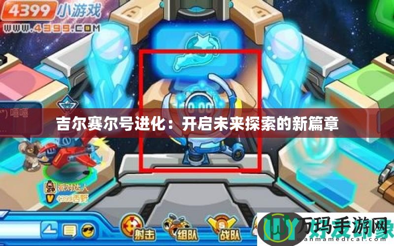 吉爾賽爾號進化：開啟未來探索的新篇章