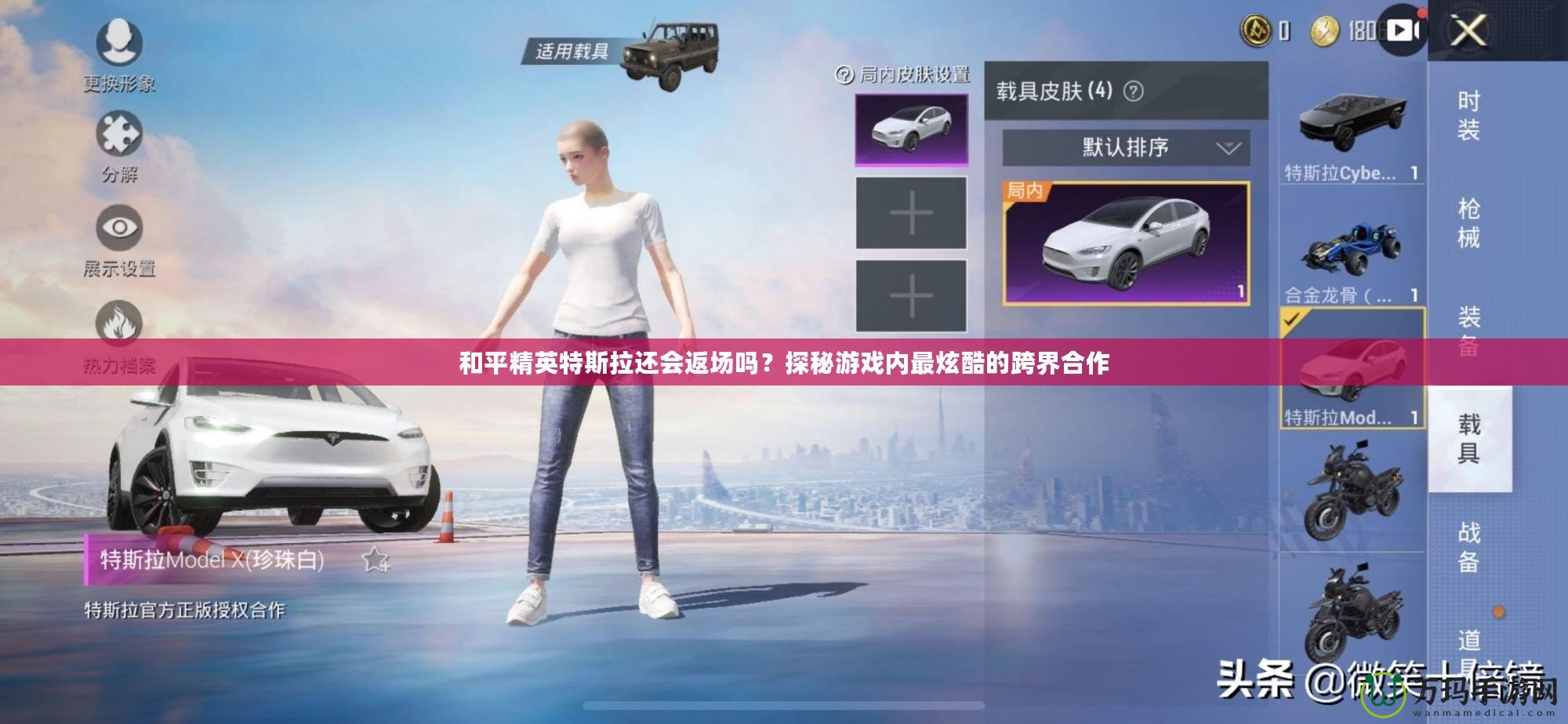 和平精英特斯拉還會返場嗎？探秘游戲內最炫酷的跨界合作