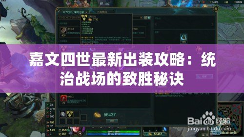嘉文四世最新出裝攻略：統治戰場的致勝秘訣