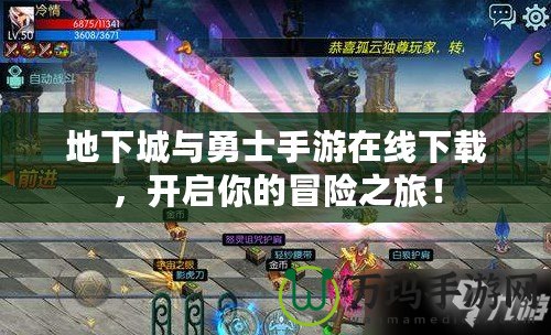地下城與勇士手游在線下載，開啟你的冒險之旅！