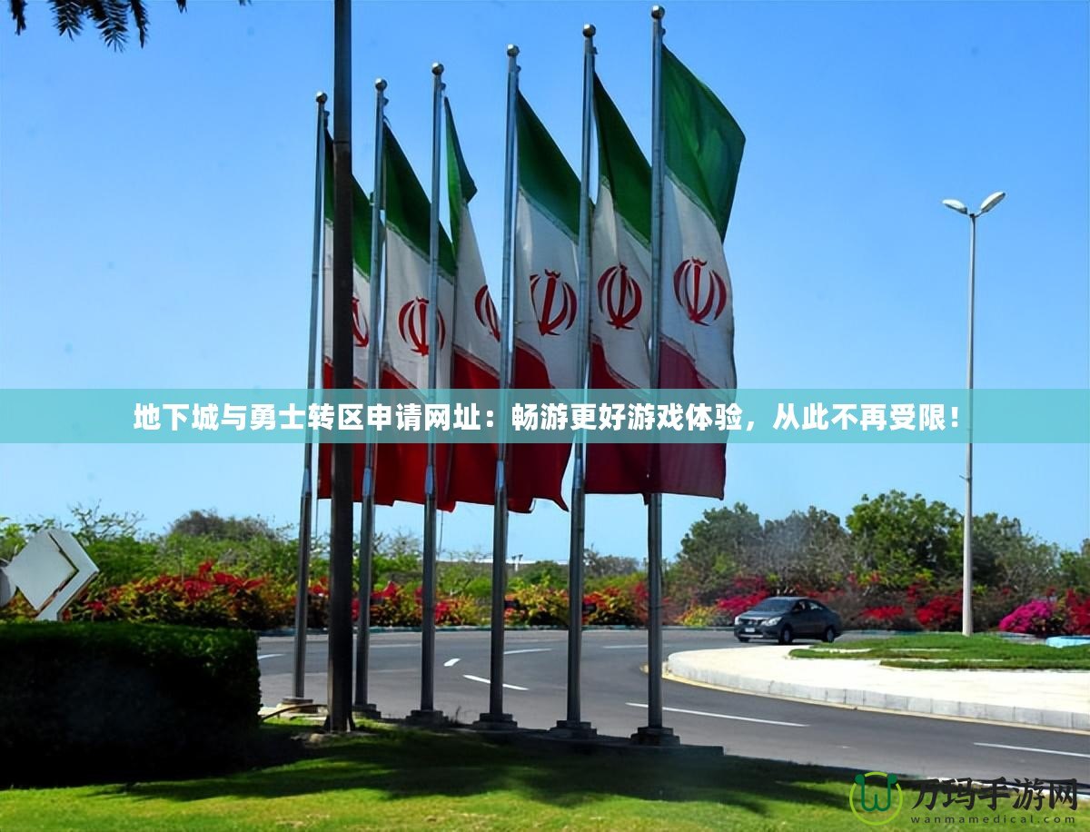地下城與勇士轉(zhuǎn)區(qū)申請網(wǎng)址：暢游更好游戲體驗(yàn)，從此不再受限！