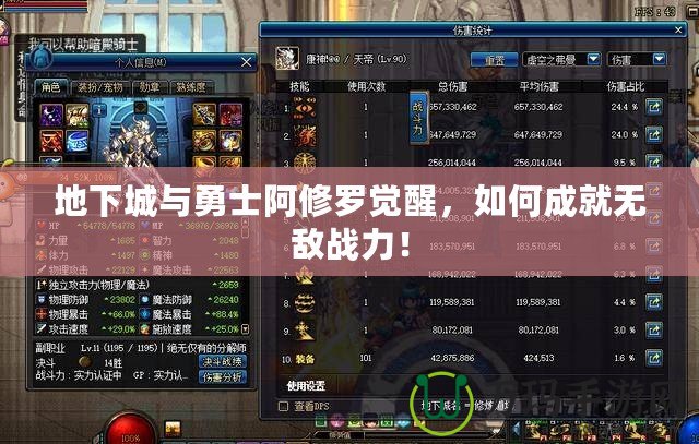 地下城與勇士阿修羅覺醒，如何成就無敵戰力！