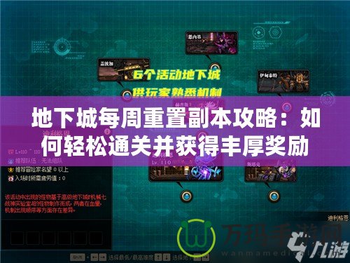 地下城每周重置副本攻略：如何輕松通關(guān)并獲得豐厚獎勵？