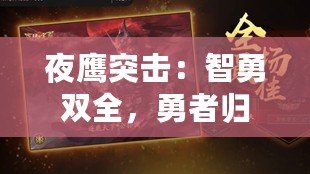 夜鷹突擊：智勇雙全，勇者歸來！