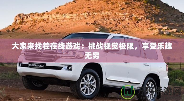 大家來找茬在線游戲：挑戰(zhàn)視覺極限，享受樂趣無窮