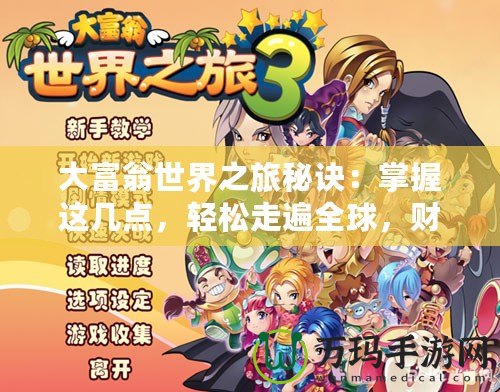 大富翁世界之旅秘訣：掌握這幾點，輕松走遍全球，財富自由不再遙不可及！