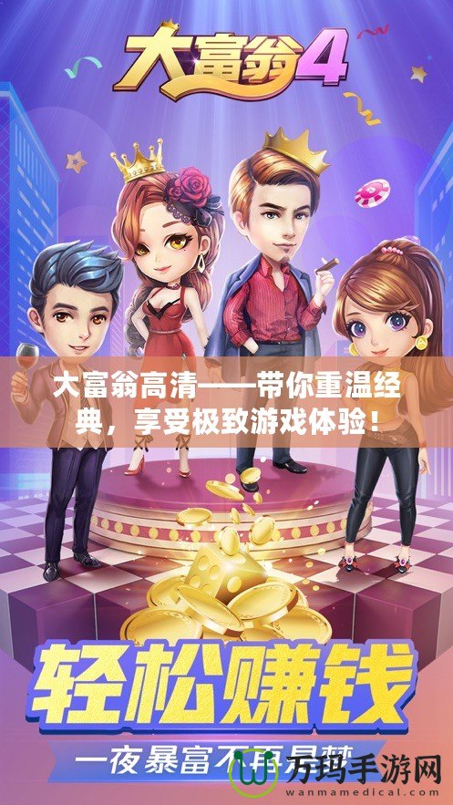 大富翁高清——帶你重溫經(jīng)典，享受極致游戲體驗(yàn)！
