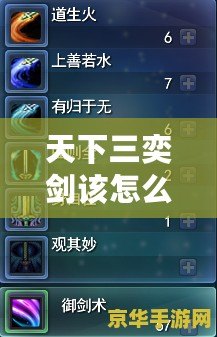 天下三奕劍該怎么加點？揭秘最強加點攻略！